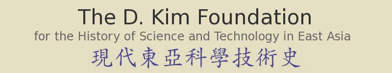 D. Kim Foundation for the History of Science and Technology in East Asia